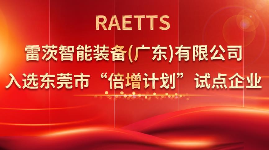 從500家企業(yè)中脫穎而出，雷茨入選“倍增計劃”試點企業(yè)！