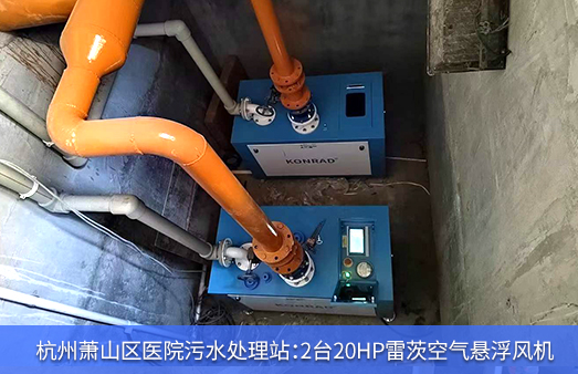 杭州蕭山區醫院污水使用2臺20HP雷茨空氣懸浮風機