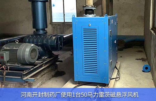 河南開(kāi)封制藥廠(chǎng)使用1臺(tái)50馬力雷茨磁懸浮風(fēng)機(jī)