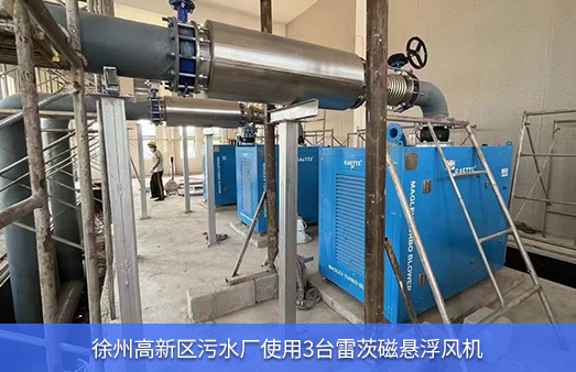 徐州高新區污水廠使用3臺磁浮