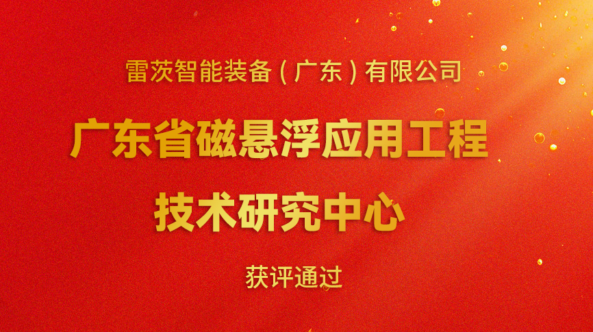 開年喜報：雷茨新增一個省級科研平臺！