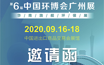 雷茨再次起航！我司將于9月16日至18日參加《中國環博會廣州展》