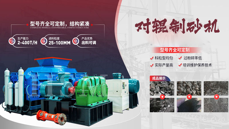 鵝卵石對輥制砂機多少錢一臺？影響價格的關鍵因素有哪些？