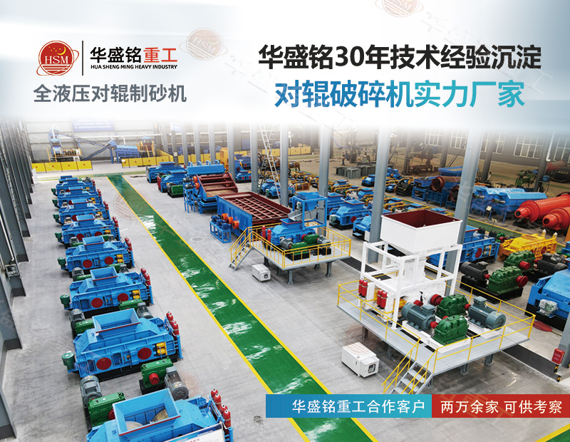 采石場想降本增效？對(duì)輥制砂機(jī)既能破鐵礦 也能出機(jī)制砂