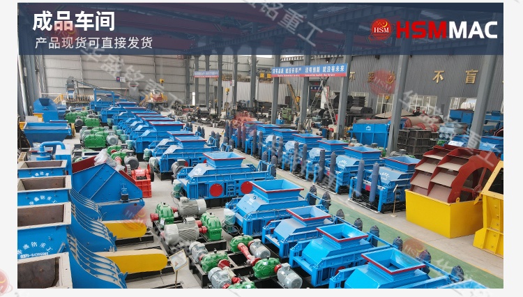 鞏義華盛銘對(duì)輥制砂機(jī)：以軍工品質(zhì)鑄就基石 用實(shí)在價(jià)格惠及用戶(hù)
